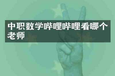 中职数学哔哩哔哩看哪个老师