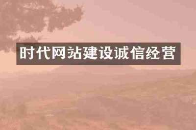时代网站建设诚信经营