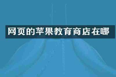 网页的苹果教育商店在哪