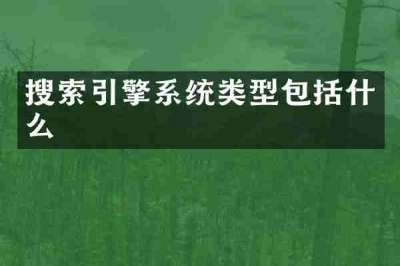 搜索引擎系统类型包括什么