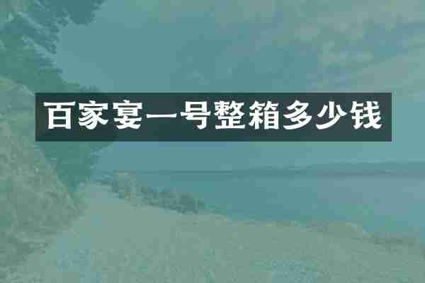 百家宴一号整箱多少钱