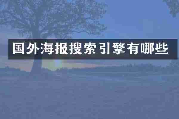 国外海报搜索引擎有哪些