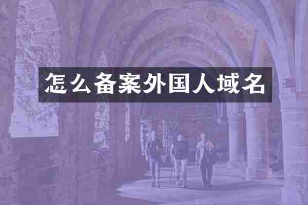 怎么备案外国人域名