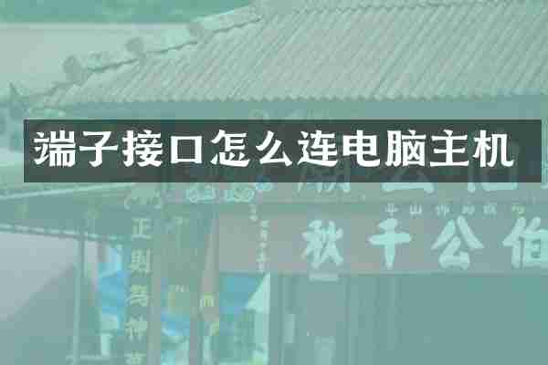 端子接口怎么连电脑主机