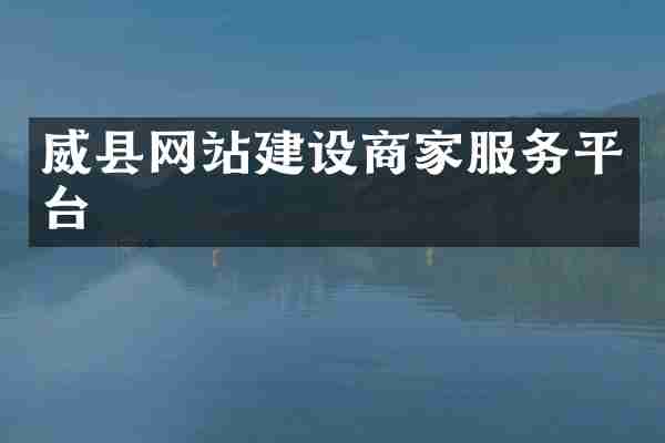 威县网站建设商家服务平台