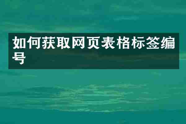 如何获取网页表格标签编号