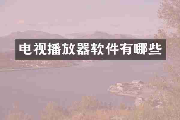 电视播放器软件有哪些