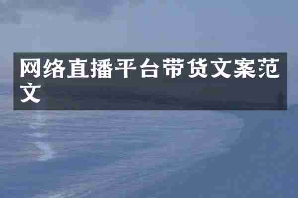 网络直播平台带货文案范文