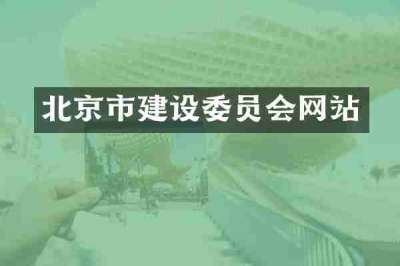 北京市建设委员会网站