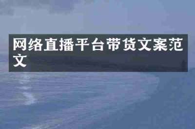 网络直播平台带货文案范文