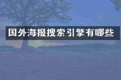 国外海报搜索引擎有哪些