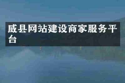 威县网站建设商家服务平台