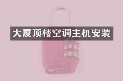 大厦顶楼空调主机安装