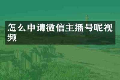 怎么申请微信主播号呢视频