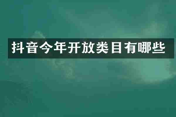 抖音今年开放类目有哪些