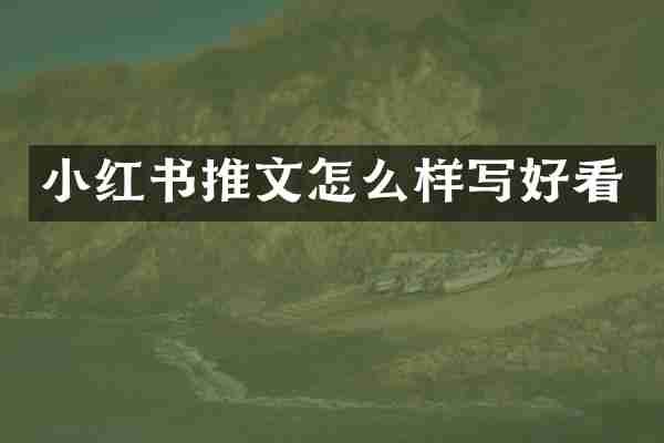 小红书推文怎么样写好看