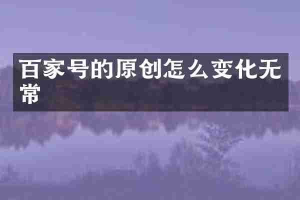 百家号的原创怎么变化无常