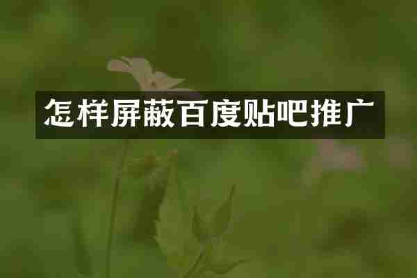 怎样屏蔽百度贴吧推广