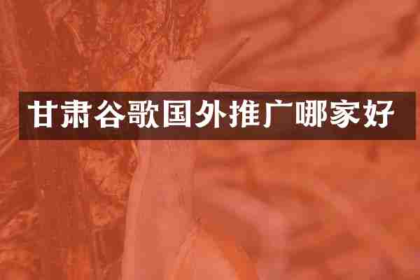 甘肃谷歌国外推广哪家好