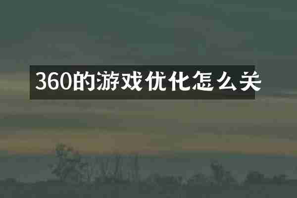 360的游戏优化怎么关
