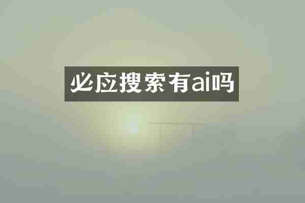 必应搜索有ai吗