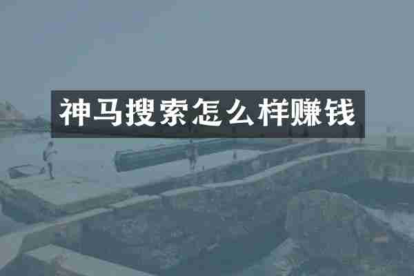 神马搜索怎么样赚钱