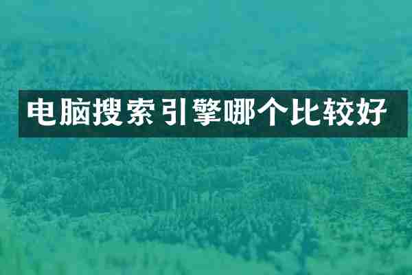 电脑搜索引擎哪个比较好