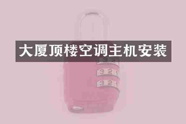 大厦顶楼空调主机安装