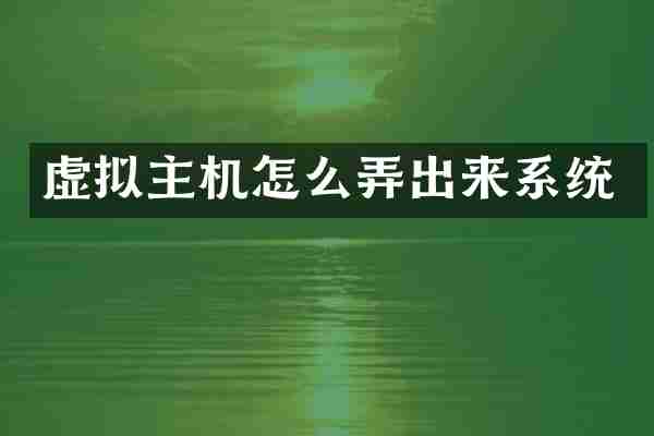 虚拟主机怎么弄出来系统