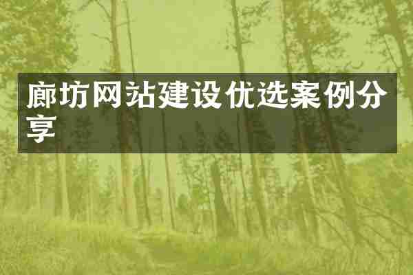 廊坊网站建设优选案例分享