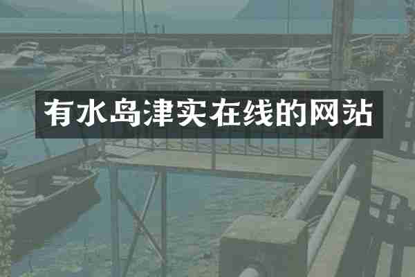 有水岛津实在线的网站