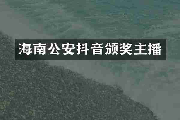 海南公安抖音颁奖主播
