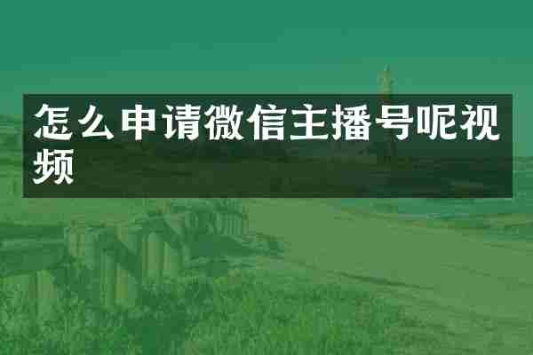怎么申请微信主播号呢视频