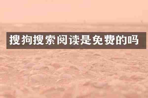 搜狗搜索阅读是免费的吗