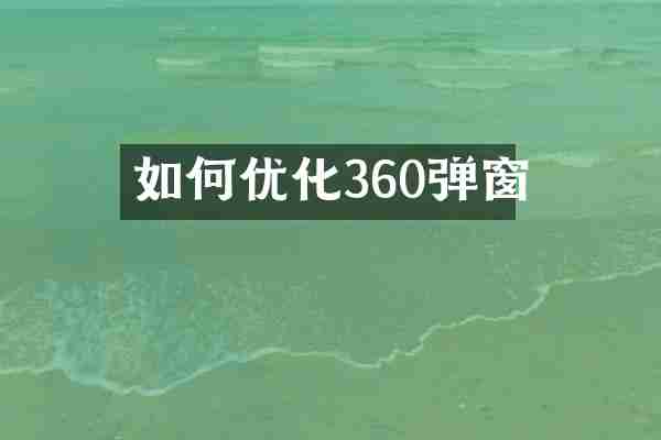 如何优化360弹窗