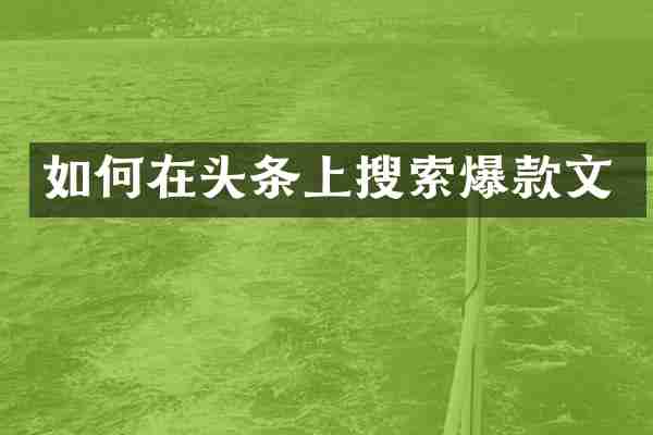 如何在头条上搜索爆款文