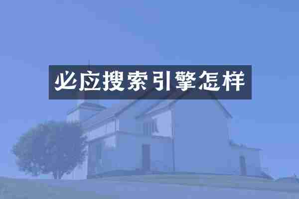 必应搜索引擎怎样