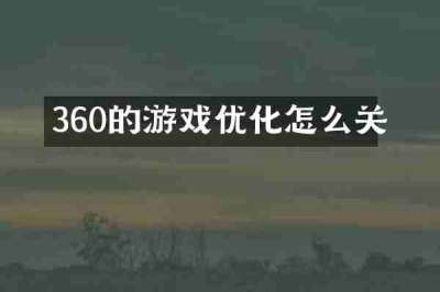 360的游戏优化怎么关