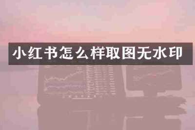 小红书怎么样取图无水印
