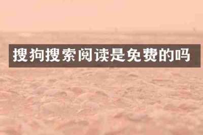 搜狗搜索阅读是免费的吗
