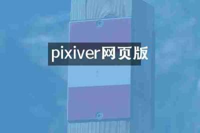 pixiver网页版