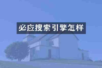 必应搜索引擎怎样