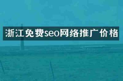 浙江免费seo网络推广价格