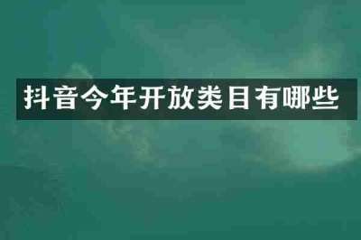抖音今年开放类目有哪些