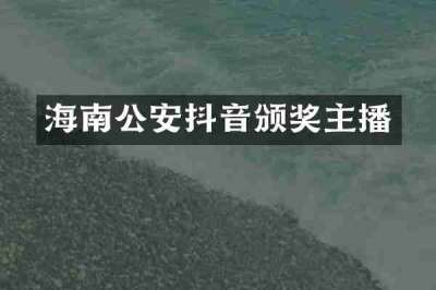 海南公安抖音颁奖主播