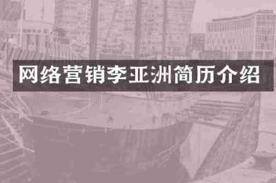 网络营销李亚洲简历介绍