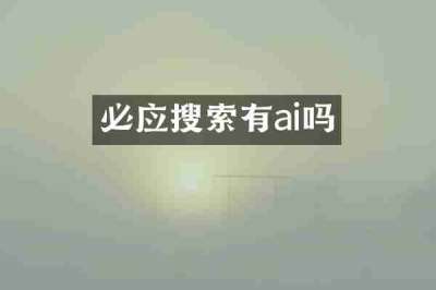 必应搜索有ai吗