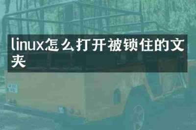 linux怎么打开被锁住的文件夹
