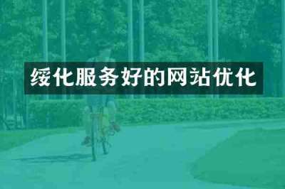 绥化服务好的网站优化