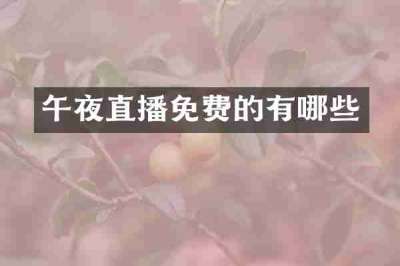 午夜直播免费的有哪些